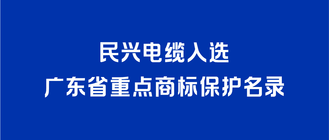 喜讯！KU酷游官网电缆入选广东省重点商标保护名录